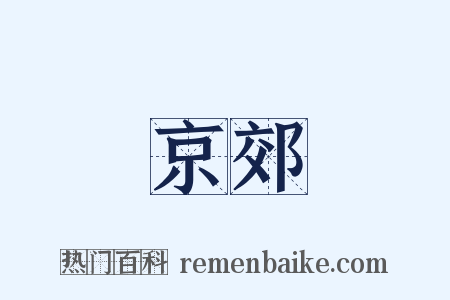 京郊是什么意思的图片